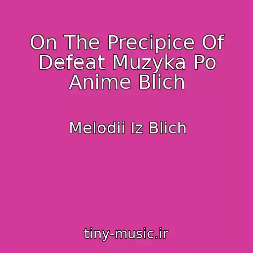 کاور آهنگ On The Precipice Of Defeat Muzyka Po Anime Blich از Melodii Iz Blich