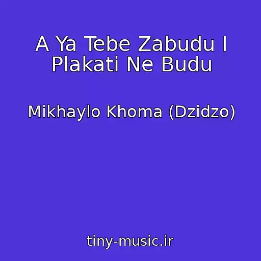 کاور آهنگ A Ya Tebe Zabudu І Plakati Ne Budu از Mikhaylo Khoma (Dzіdzo)