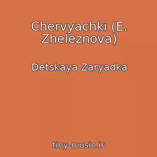 کاور آهنگ Chervyachki (E. Zheleznova) از Detskaya Zaryadka