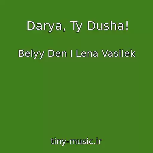 کاور آهنگ Darya, Ty Dusha! از Belyy Den I Lena Vasilek