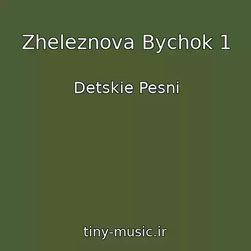 کاور آهنگ Zheleznova Bychok 1 از Detskie Pesni