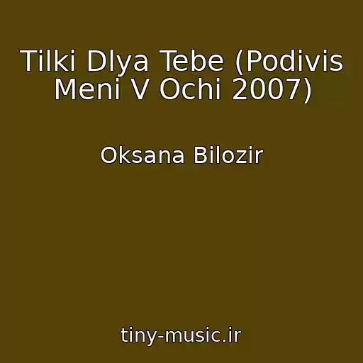 کاور آهنگ Tіlki Dlya Tebe (Podivis Menі V Ochі 2007) از Oksana Bіlozіr