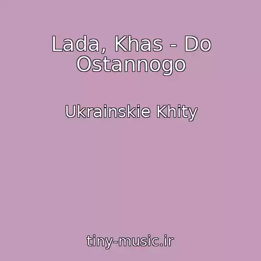 کاور آهنگ Lada, Khas - Do Ostannogo از Ukrainskie Khity