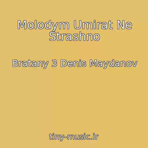 کاور آهنگ Molodym Umirat Ne Strashno از Bratany 3 Denis Maydanov