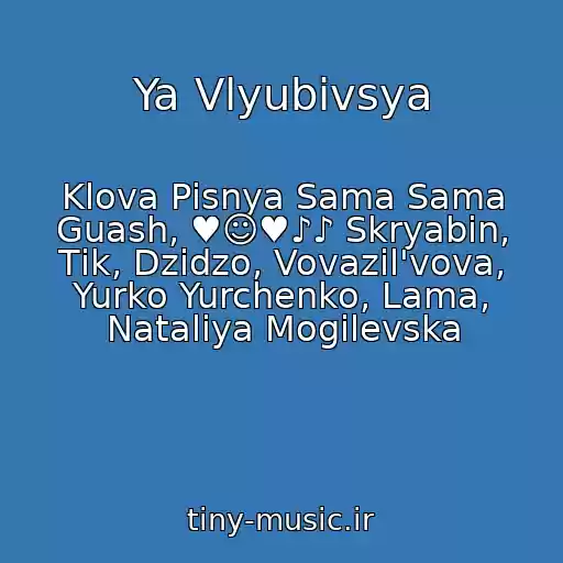 کاور آهنگ Ya Vlyubivsya از Klova Pіsnya Sama Sama Guash, ♥☺♥♪♪ Skryabіn, Tіk, Dzіdzo, Vovazil'vova, Yurko Yurchenko, Lama, Natalіya Mogilevska