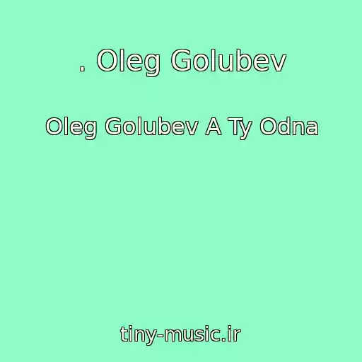 کاور آهنگ . Oleg Golubev از Oleg Golubev A Ty Odna