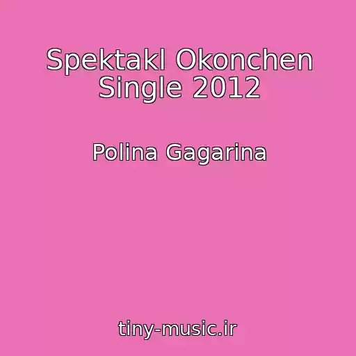 کاور آهنگ Spektakl Okonchen Single 2012 از Polina Gagarina
