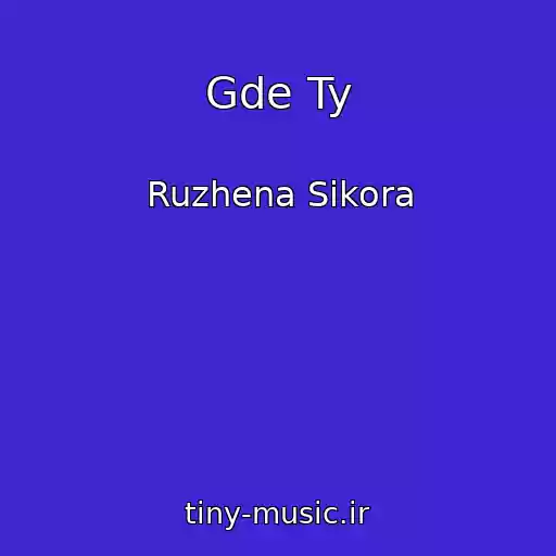 کاور آهنگ Gde Ty از Ruzhena Sikora