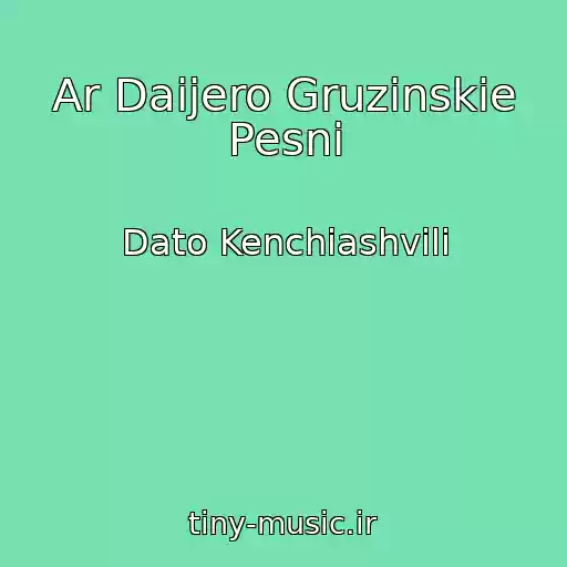 کاور آهنگ Ar Daijero Gruzinskie Pesni از Dato Kenchiashvili