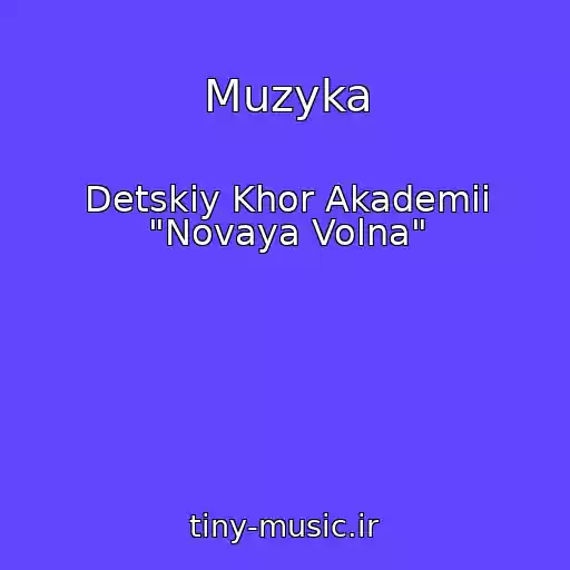 کاور آهنگ Muzyka از Detskiy Khor Akademii "Novaya Volna"