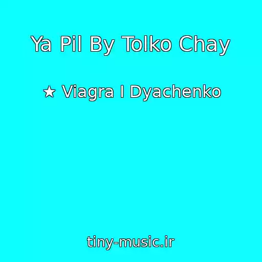 کاور آهنگ Ya Pil By Tolko Chay از ★ Viagra I Dyachenko