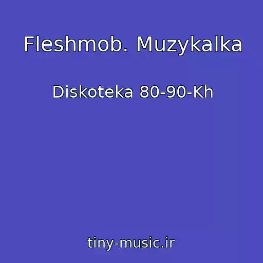 کاور آهنگ Fleshmob. Muzykalka از Diskoteka 80-90-Kh