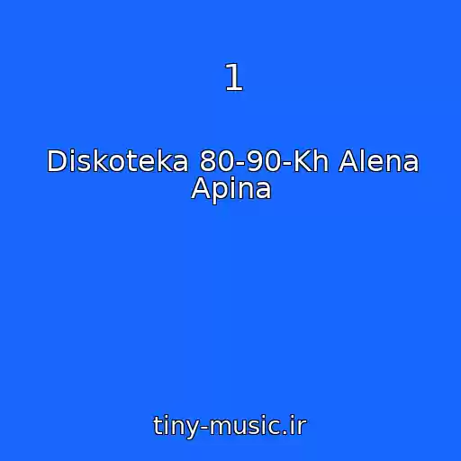 کاور آهنگ 1 از Diskoteka 80-90-Kh Alena Apina