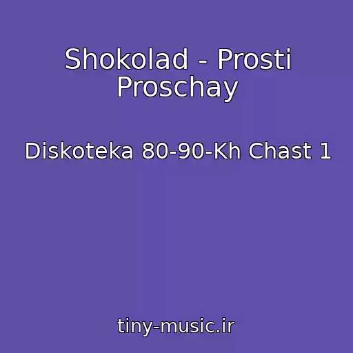 کاور آهنگ Shokolad - Prosti Proschay از Diskoteka 80-90-Kh Chast 1