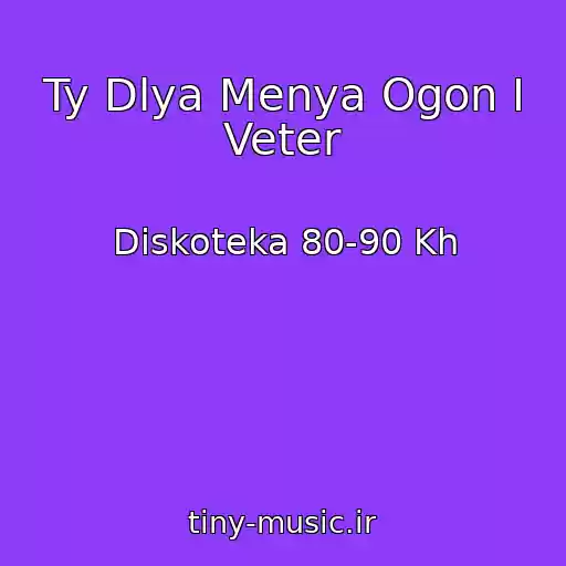 کاور آهنگ Ty Dlya Menya Ogon I Veter از Diskoteka 80-90 Kh