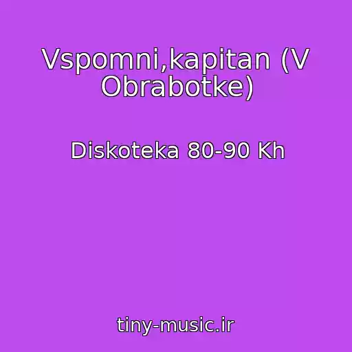 کاور آهنگ Vspomni,kapitan (V Obrabotke) از Diskoteka 80-90 Kh