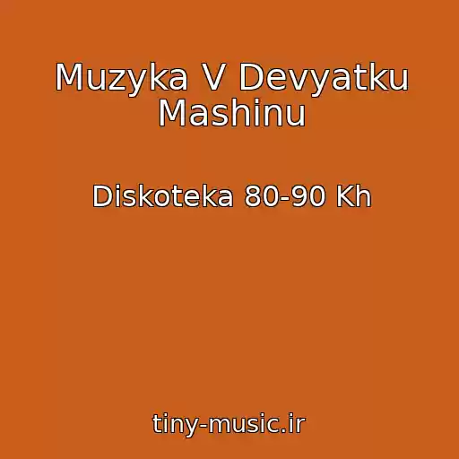 کاور آهنگ Muzyka V Devyatku Mashinu از Diskoteka 80-90 Kh