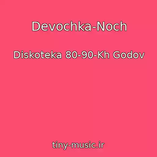 کاور آهنگ Devochka-Noch از Diskoteka 80-90-Kh Godov