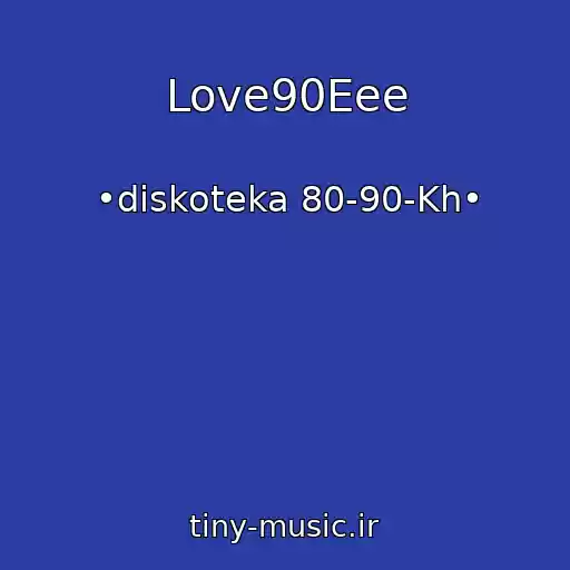 کاور آهنگ Love90Eee از •diskoteka 80-90-Kh•