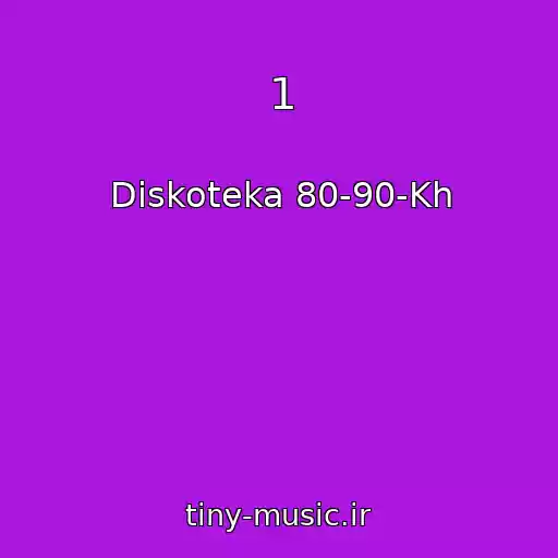 کاور آهنگ 1 از Diskoteka 80-90-Kh