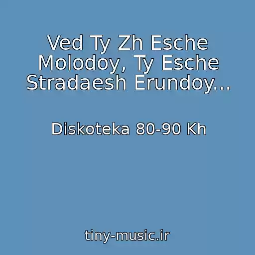 کاور آهنگ Ved Ty Zh Esche Molodoy, Ty Esche Stradaesh Erundoy... از Diskoteka 80-90 Kh