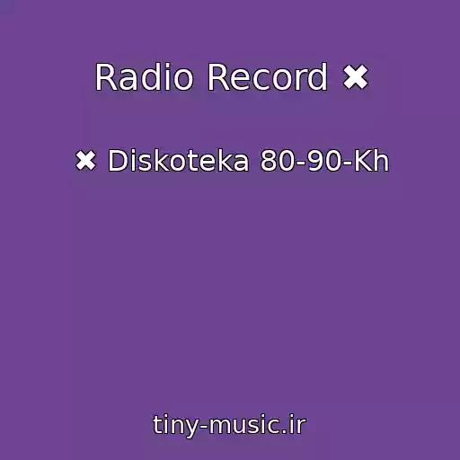 کاور آهنگ Radio Record ✖ از ✖ Diskoteka 80-90-Kh