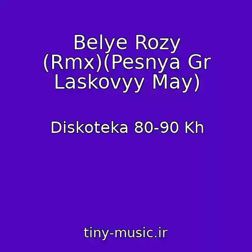 کاور آهنگ Belye Rozy (Rmx)(Pesnya Gr Laskovyy May) از Diskoteka 80-90 Kh