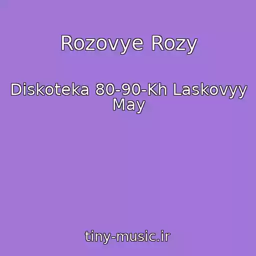 کاور آهنگ Rozovye Rozy از Diskoteka 80-90-Kh Laskovyy May