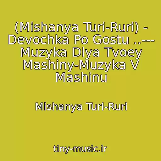 کاور آهنگ (Mishanya Turi-Ruri) - Devochka Po Gostu ..--- Muzyka Dlya Tvoey Mashiny-Muzyka V Mashinu از Mishanya Turi-Ruri