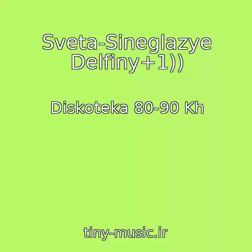 کاور آهنگ Sveta-Sineglazye Delfiny+1)) از Diskoteka 80-90 Kh