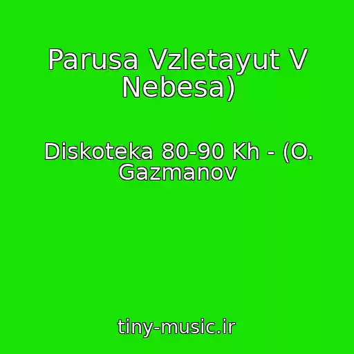کاور آهنگ Parusa Vzletayut V Nebesa) از Diskoteka 80-90 Kh - (O. Gazmanov