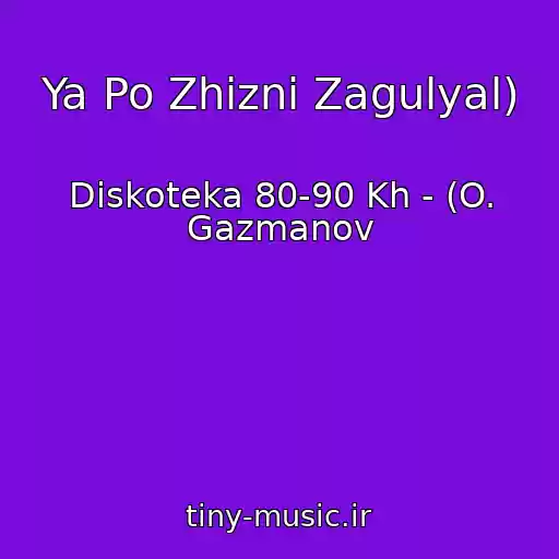 کاور آهنگ Ya Po Zhizni Zagulyal) از Diskoteka 80-90 Kh - (O. Gazmanov