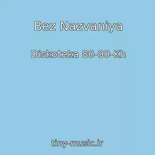 کاور آهنگ Bez Nazvaniya از Diskoteka 80-90-Kh