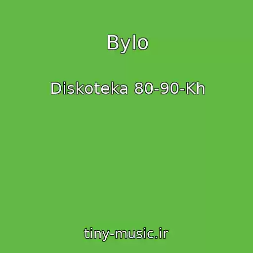 کاور آهنگ Bylo از Diskoteka 80-90-Kh