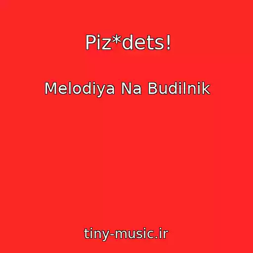کاور آهنگ Piz*dets! از Melodiya Na Budilnik