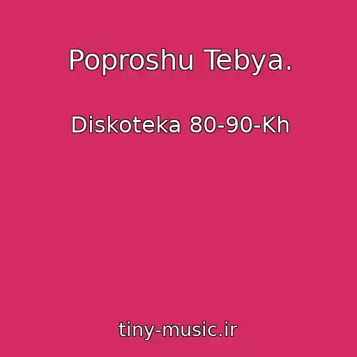 کاور آهنگ Poproshu Tebya. از Diskoteka 80-90-Kh