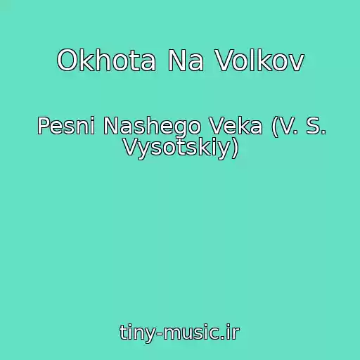 کاور آهنگ Okhota Na Volkov از Pesni Nashego Veka (V. S. Vysotskiy)