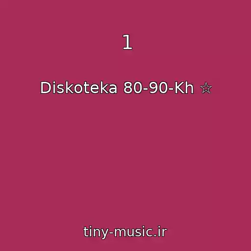 کاور آهنگ 1 از Diskoteka 80-90-Kh ☆