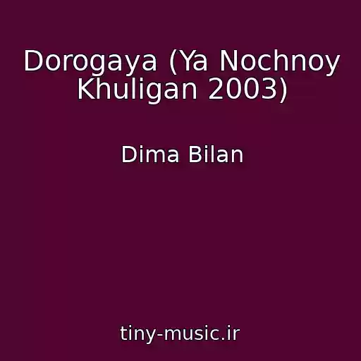 کاور آهنگ Dorogaya (Ya Nochnoy Khuligan 2003) از Dima Bilan