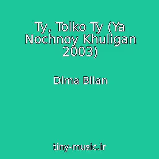 کاور آهنگ Ty, Tolko Ty (Ya Nochnoy Khuligan 2003) از Dima Bilan