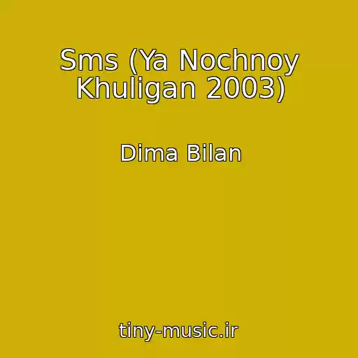 کاور آهنگ Sms (Ya Nochnoy Khuligan 2003) از Dima Bilan