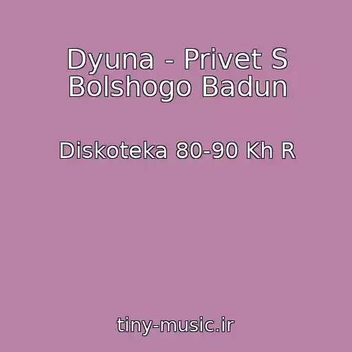 کاور آهنگ Dyuna - Privet S Bolshogo Badun از Diskoteka 80-90 Kh R