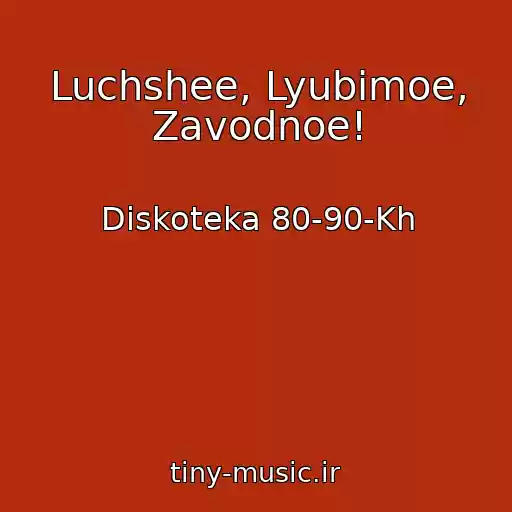 کاور آهنگ Luchshee, Lyubimoe, Zavodnoe! از Diskoteka 80-90-Kh