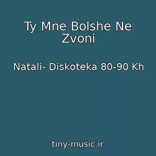 کاور آهنگ Ty Mne Bolshe Ne Zvoni از Natali- Diskoteka 80-90 Kh