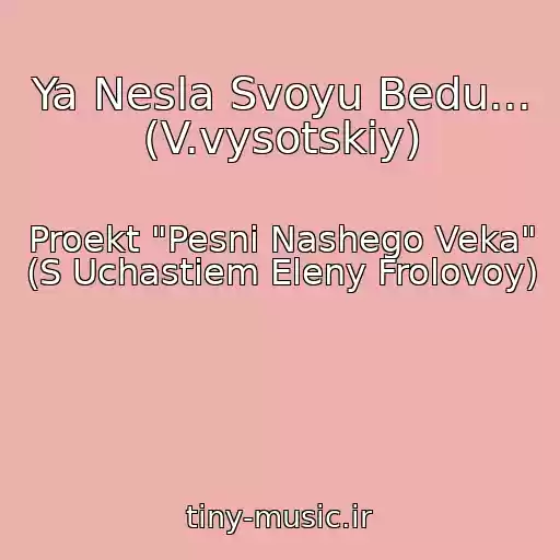کاور آهنگ Ya Nesla Svoyu Bedu... (V.vysotskiy) از Proekt "Pesni Nashego Veka" (S Uchastiem Eleny Frolovoy)
