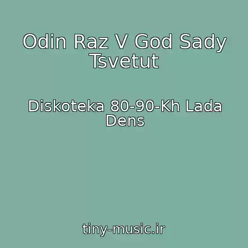 کاور آهنگ Odin Raz V God Sady Tsvetut از Diskoteka 80-90-Kh Lada Dens
