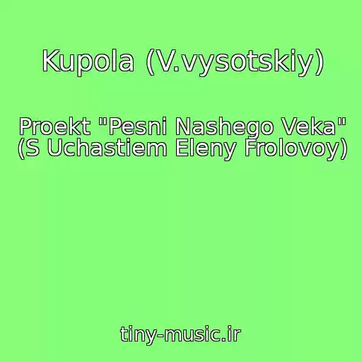کاور آهنگ Kupola (V.vysotskiy) از Proekt "Pesni Nashego Veka" (S Uchastiem Eleny Frolovoy)
