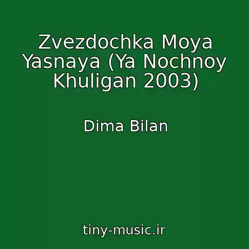 کاور آهنگ Zvezdochka Moya Yasnaya (Ya Nochnoy Khuligan 2003) از Dima Bilan