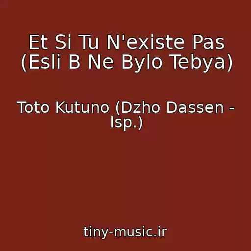 کاور آهنگ Et Si Tu N'existe Pas (Esli B Ne Bylo Tebya) از Toto Kutuno (Dzho Dassen - Isp.)