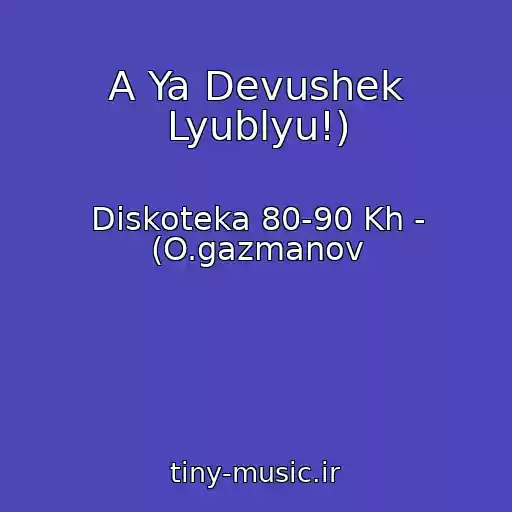 کاور آهنگ A Ya Devushek Lyublyu!) از Diskoteka 80-90 Kh - (O.gazmanov